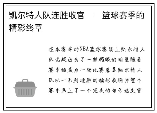 凯尔特人队连胜收官——篮球赛季的精彩终章