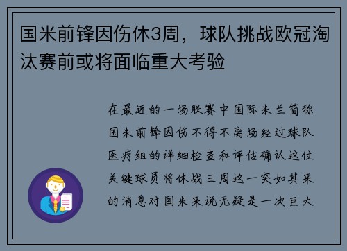 国米前锋因伤休3周，球队挑战欧冠淘汰赛前或将面临重大考验