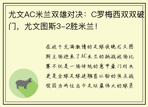 尤文AC米兰双雄对决：C罗梅西双双破门，尤文图斯3-2胜米兰！