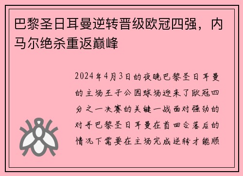 巴黎圣日耳曼逆转晋级欧冠四强，内马尔绝杀重返巅峰