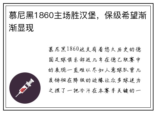 慕尼黑1860主场胜汉堡，保级希望渐渐显现