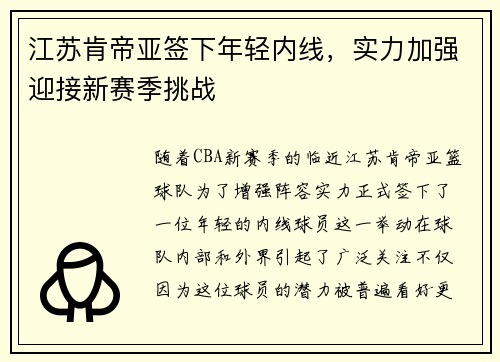 江苏肯帝亚签下年轻内线，实力加强迎接新赛季挑战
