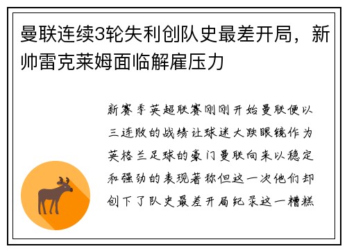 曼联连续3轮失利创队史最差开局，新帅雷克莱姆面临解雇压力