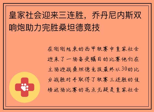 皇家社会迎来三连胜，乔丹尼内斯双响炮助力完胜桑坦德竞技