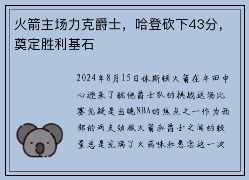 火箭主场力克爵士，哈登砍下43分，奠定胜利基石