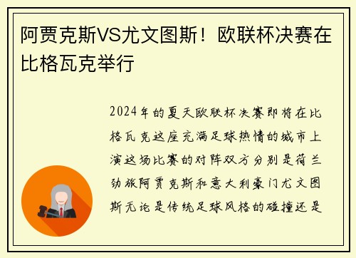 阿贾克斯VS尤文图斯！欧联杯决赛在比格瓦克举行