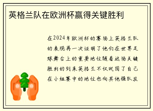 英格兰队在欧洲杯赢得关键胜利