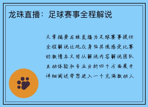 龙珠直播：足球赛事全程解说